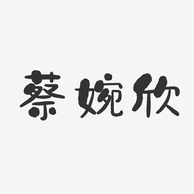 蔡婉欣-石头体字体艺术签名