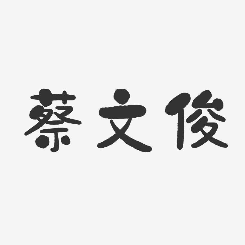 蔡文俊-石头体字体免费签名