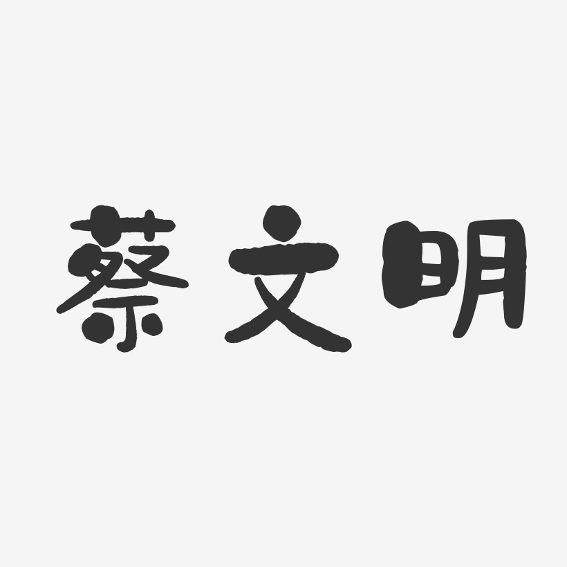 蔡文明-石头体字体签名设计