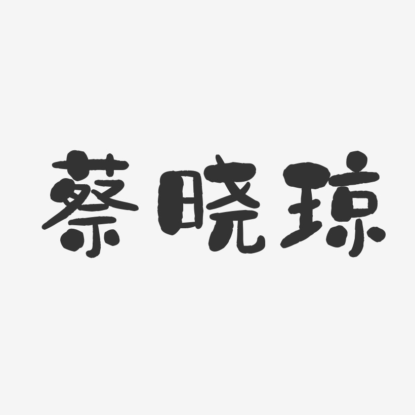 蔡晓琼-石头体字体免费签名