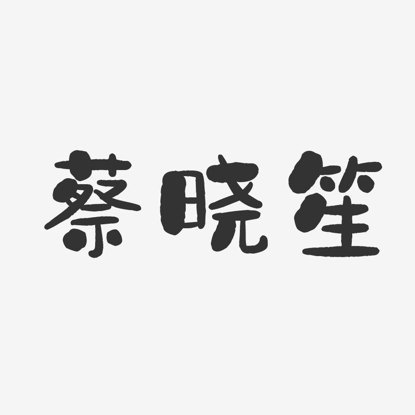 蔡晓笙-石头体字体签名设计
