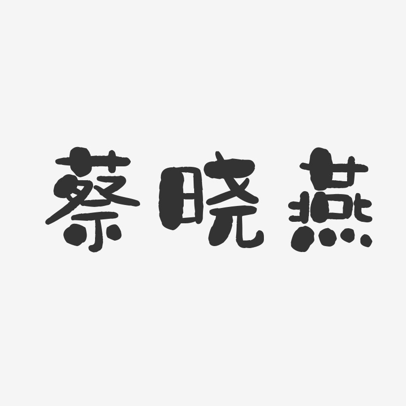 蔡晓燕-石头体字体个性签名