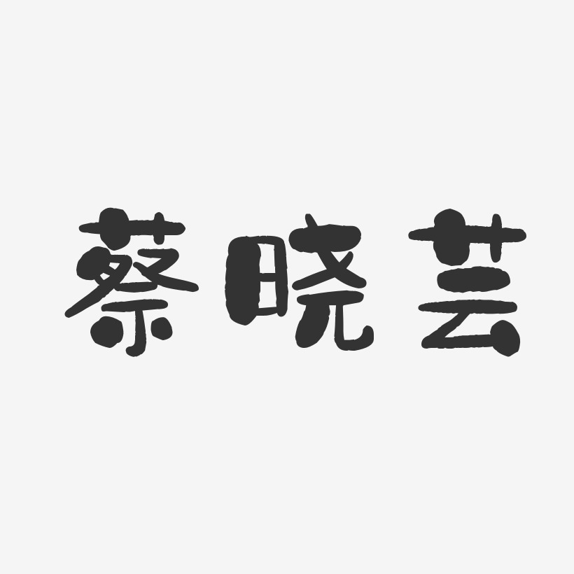 蔡晓芸-石头体字体个性签名