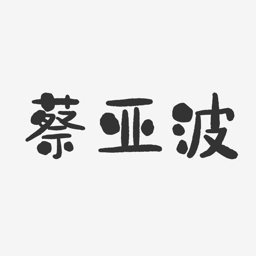 蔡亚波-温暖童稚体字体签名设计蔡亚波-镇魂手书字体