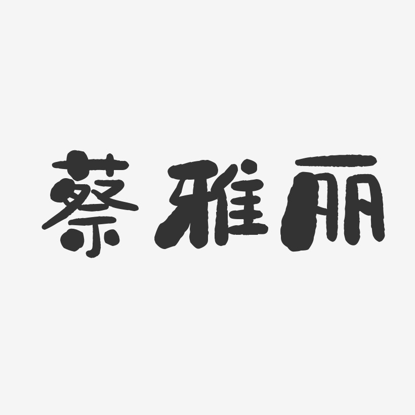 蔡雅丽-石头体字体艺术签名