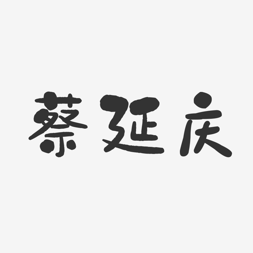蔡延庆-石头体字体签名设计