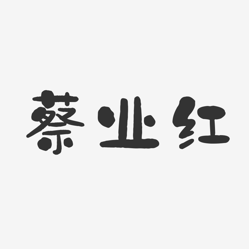 蔡业红-石头体字体免费签名