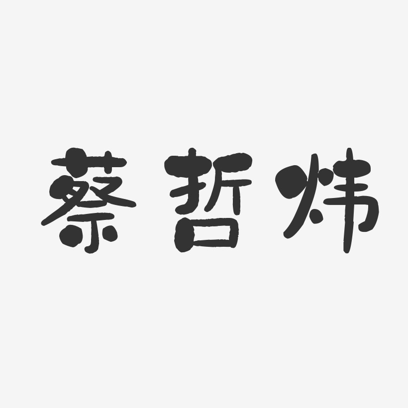 蔡哲炜-石头体字体签名设计