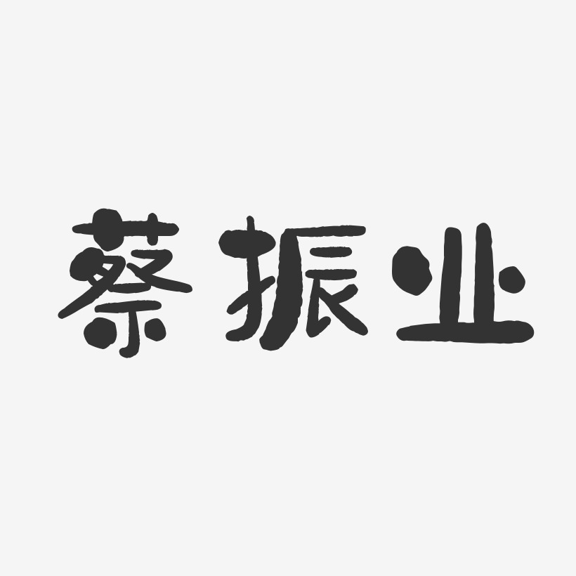 蔡振业艺术字