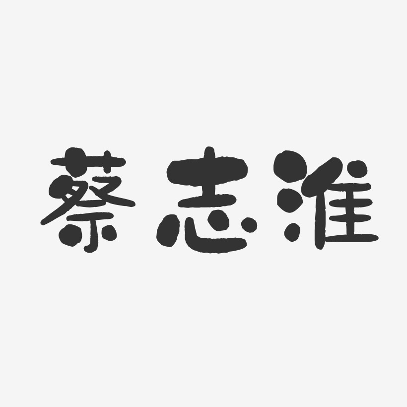 淮揚藝術字