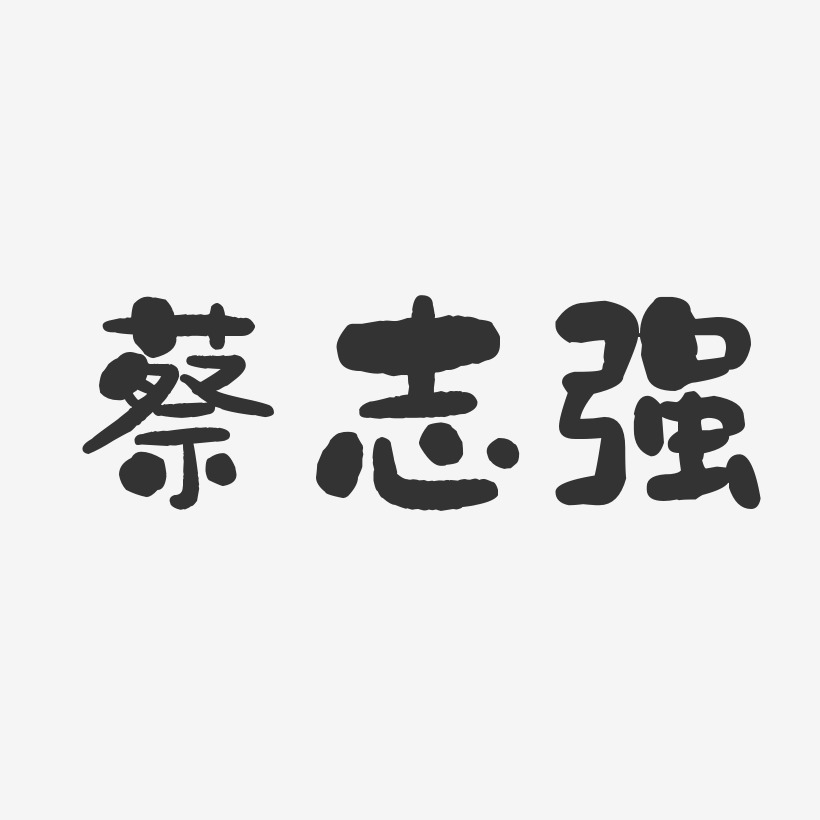 蔡志强-石头体字体个性签名