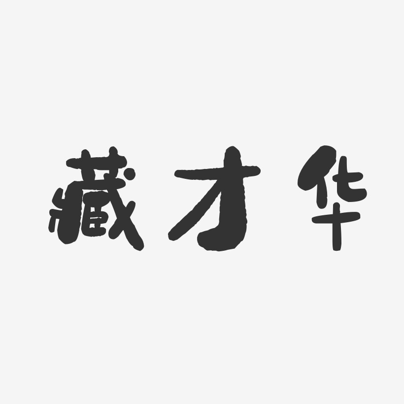 藏才华-石头体字体签名设计