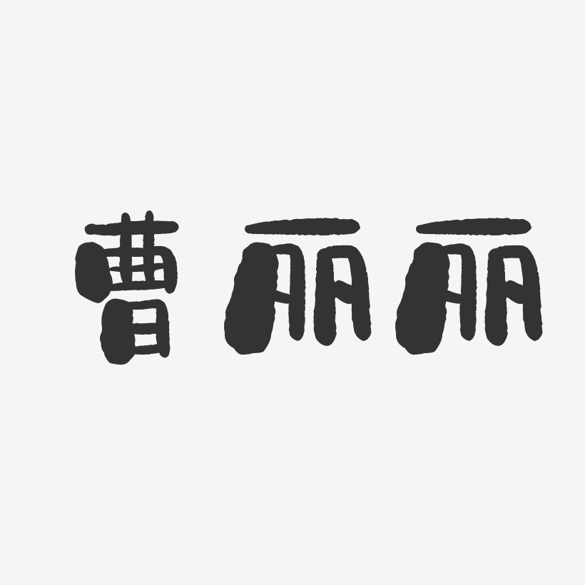 曹丽丽-石头体字体免费签名