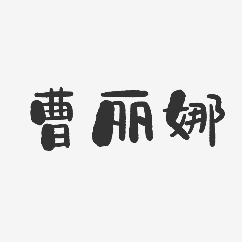 曹丽娜-石头体字体签名设计