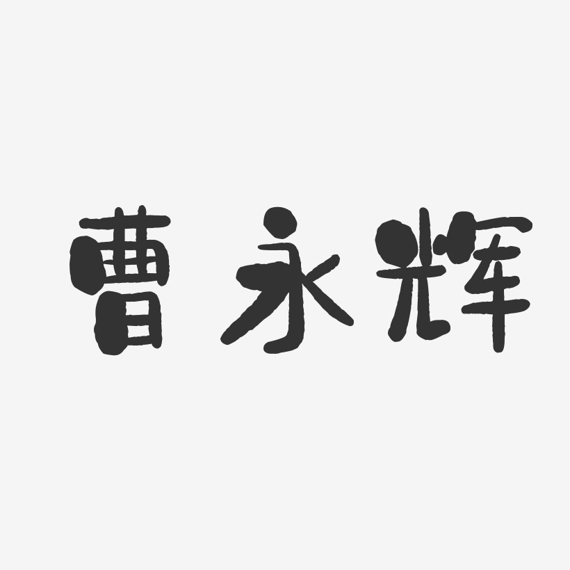 曹永辉-石头体字体艺术签名