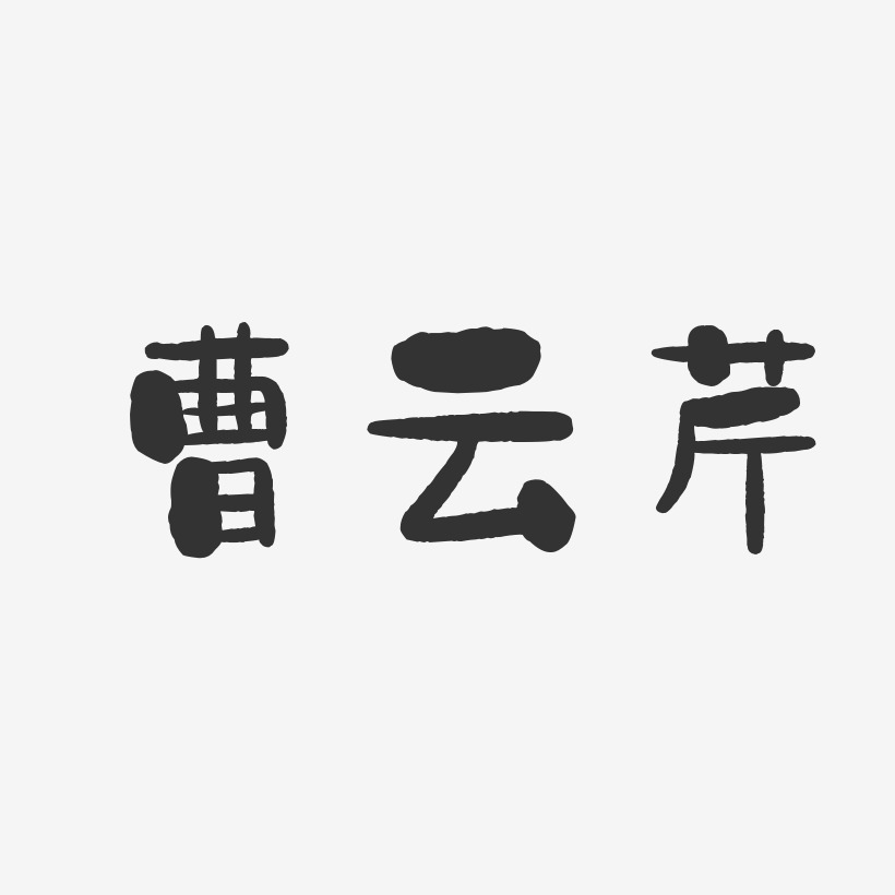 曹云芹-石头体字体艺术签名