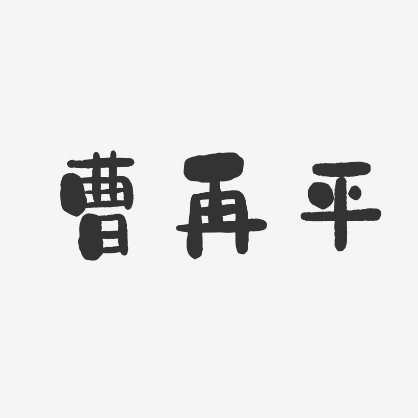 曹再平-石头体字体签名设计