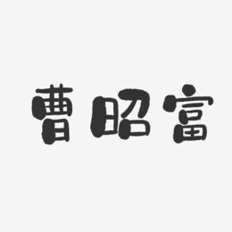 曹昭富-石头体字体签名设计