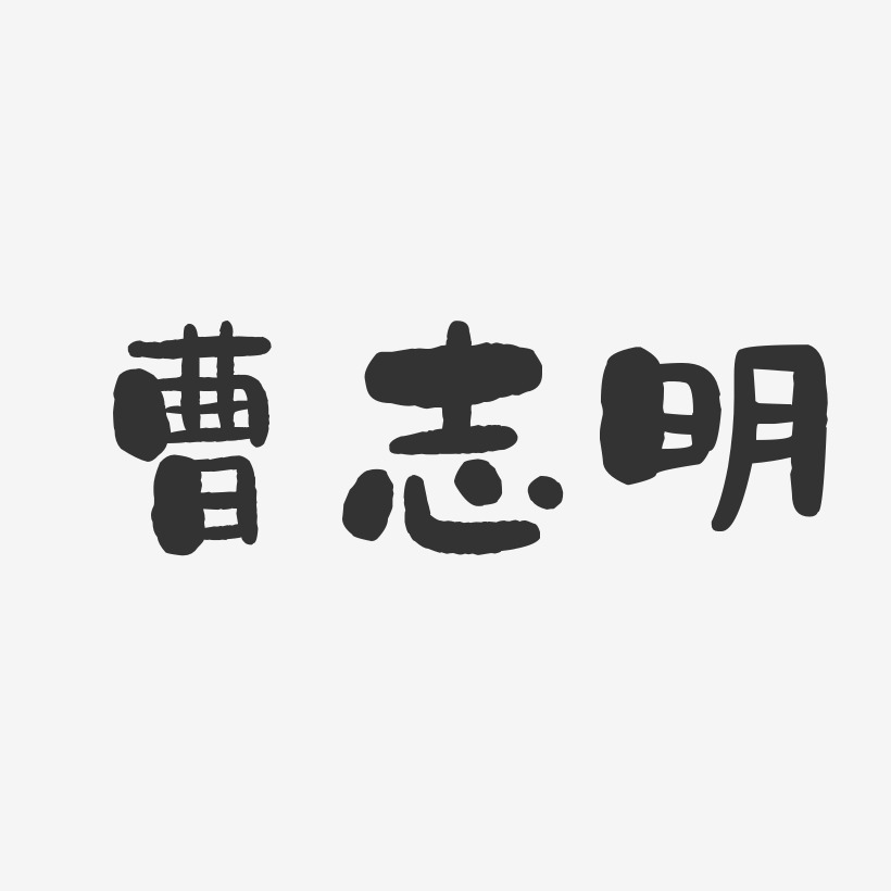 曹志明-石头体字体个性签名