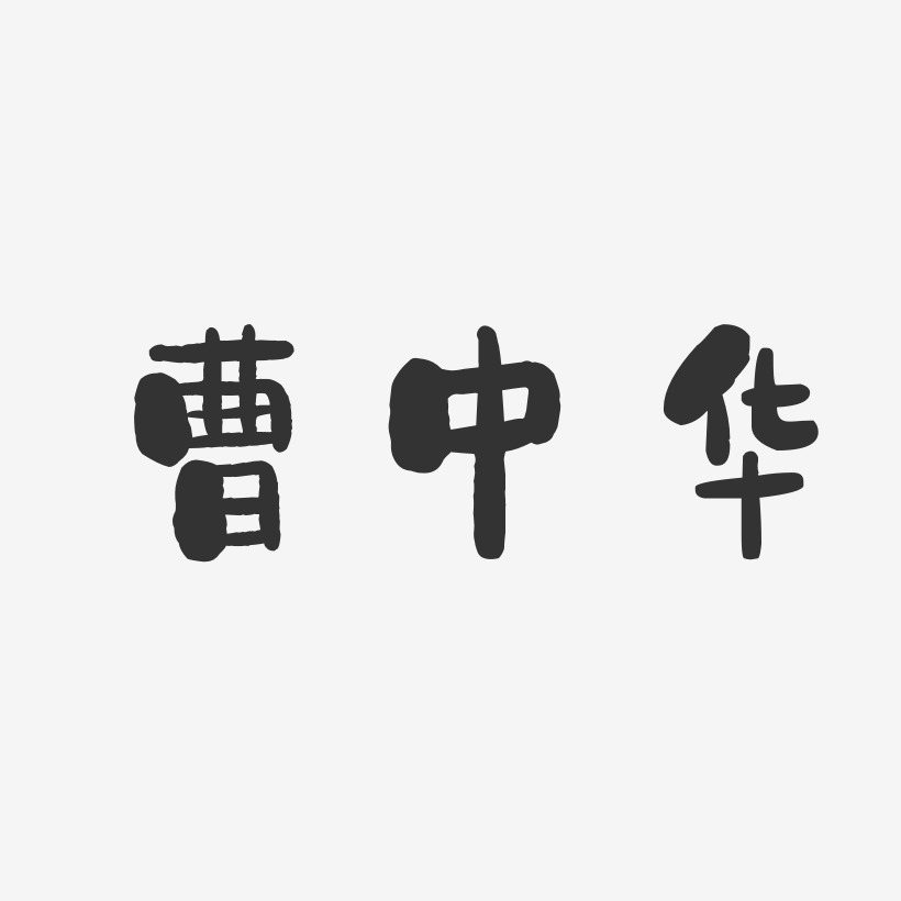 曹中华-石头体字体签名设计