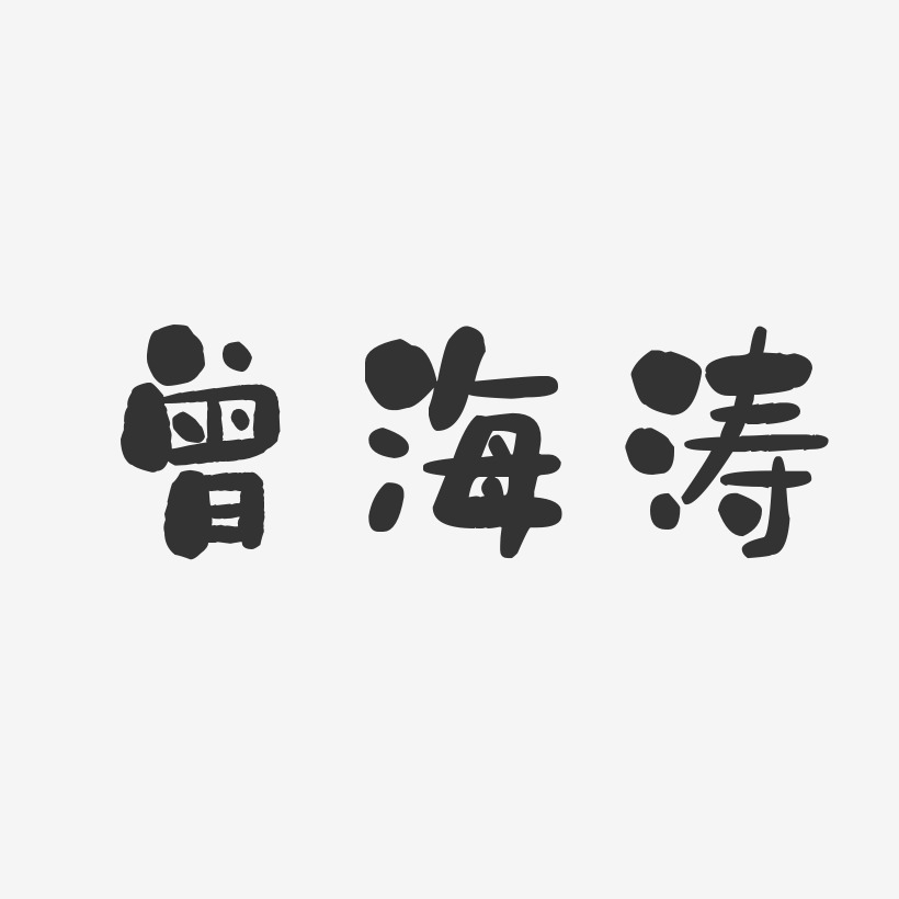 杜海涛艺术字