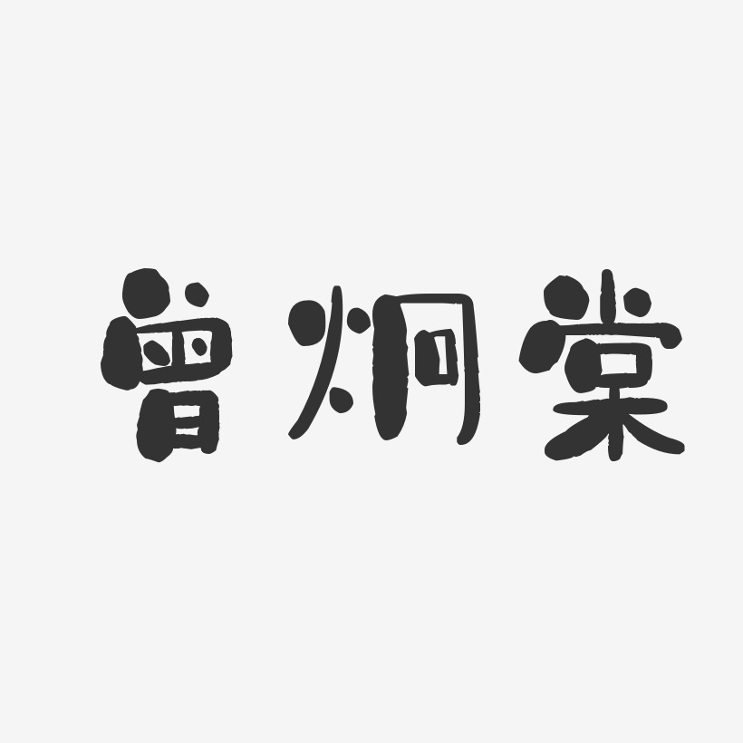 曾炯棠-石头体字体个性签名