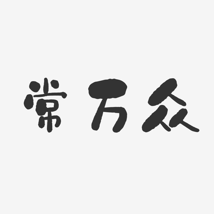 众艺术字