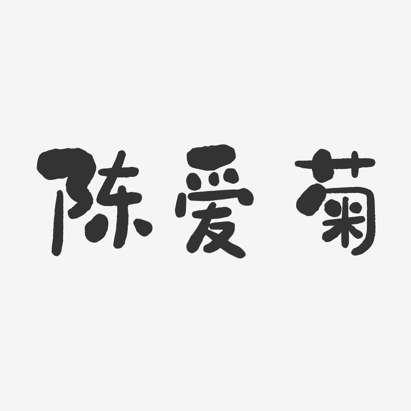 陈爱菊-石头体字体个性签名