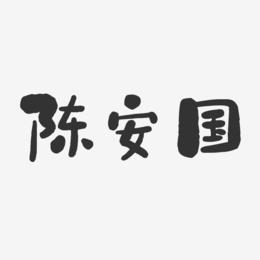 陈安国-石头体字体签名设计