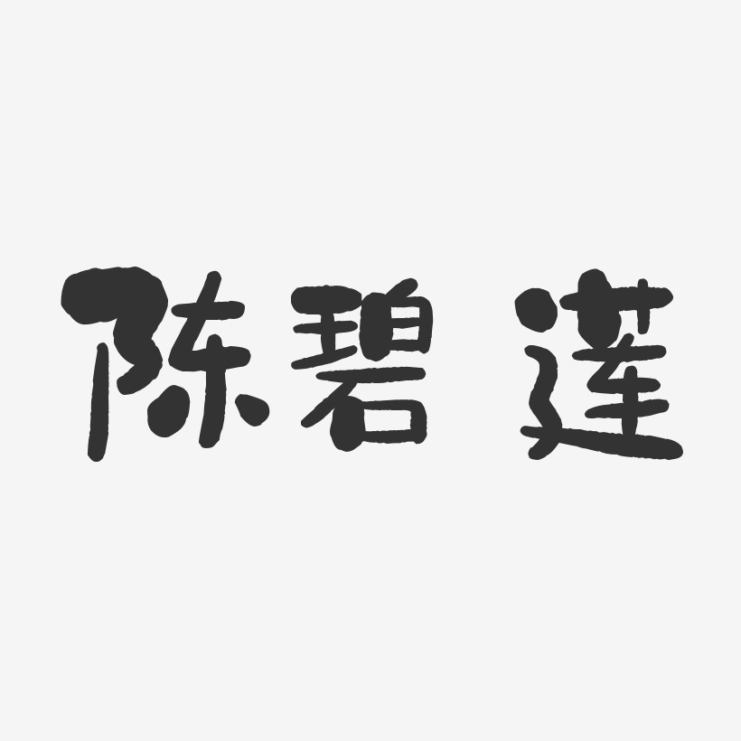 陈碧莲-石头体字体艺术签名
