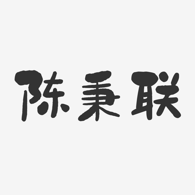 陈秉联-石头体字体艺术签名