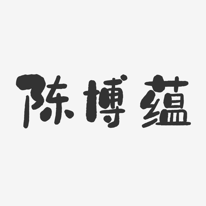 陈博蕴-石头体字体免费签名