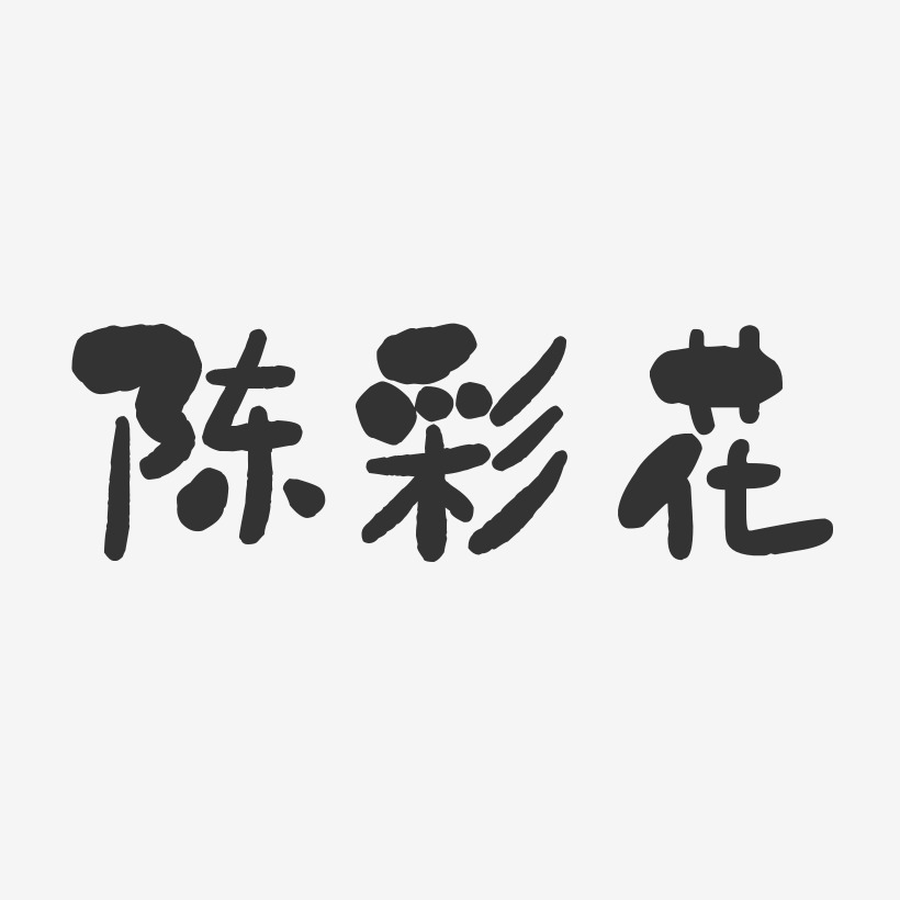 陈彩花-石头体字体免费签名