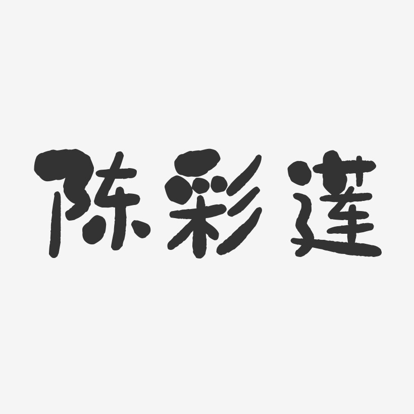 陈彩莲-石头体字体签名设计