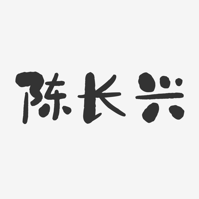 陈长兴-石头体字体签名设计