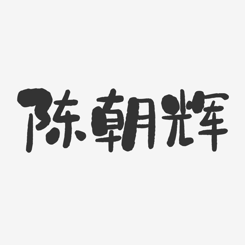 陈朝辉-石头体字体个性签名