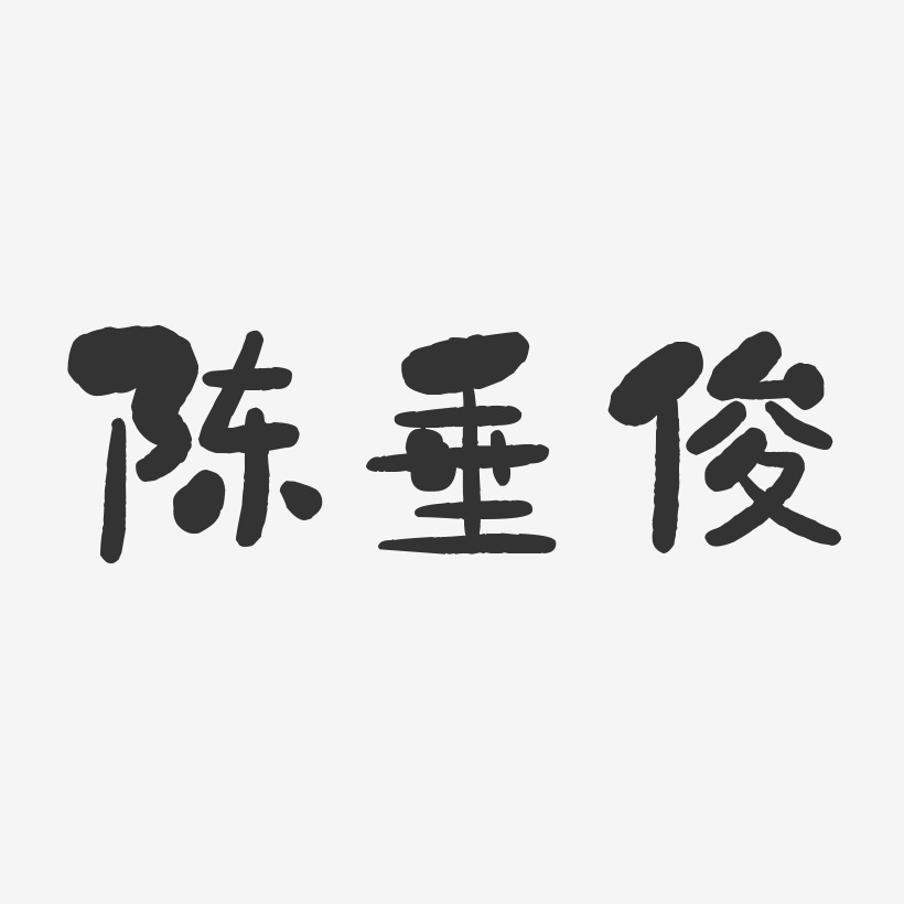 陈垂俊-石头体字体艺术签名