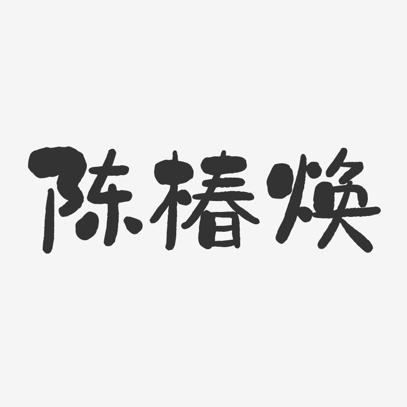 陈椿焕-石头体字体签名设计
