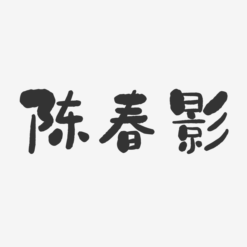 陈春影石头艺术字签名-陈春影石头艺术字签名图片下载-字魂网