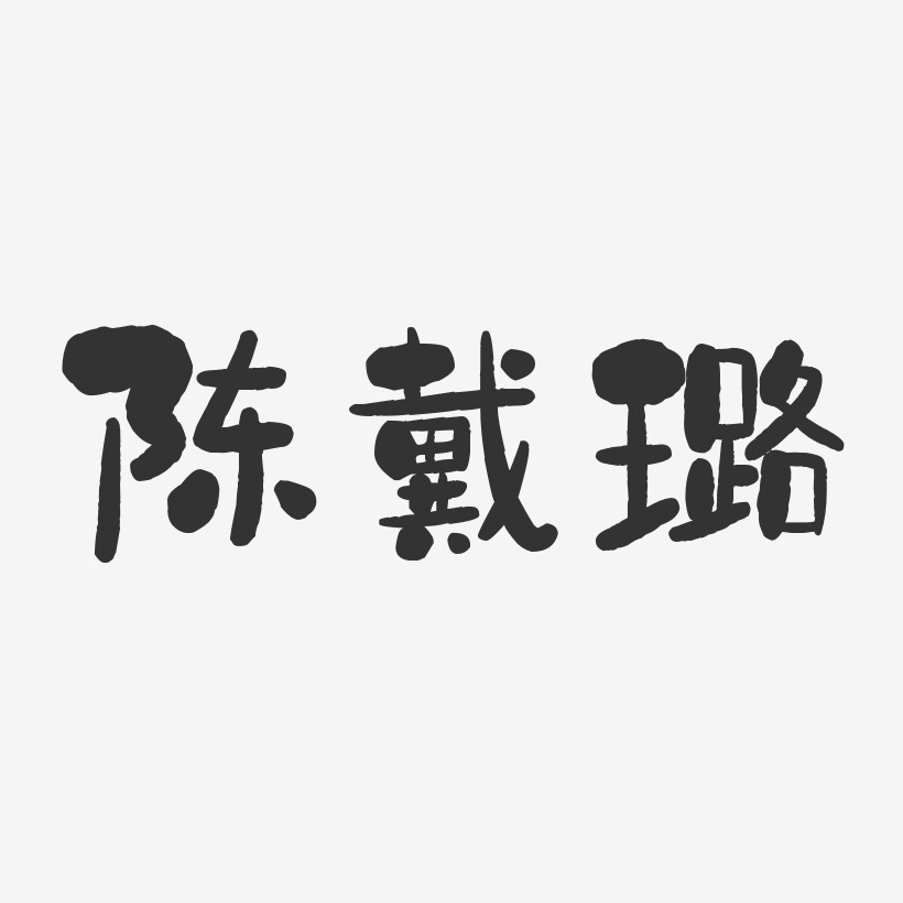 签名陈璐迩-经典雅黑字体签名设计陈璐迩-汪子义星座体字体艺术签名