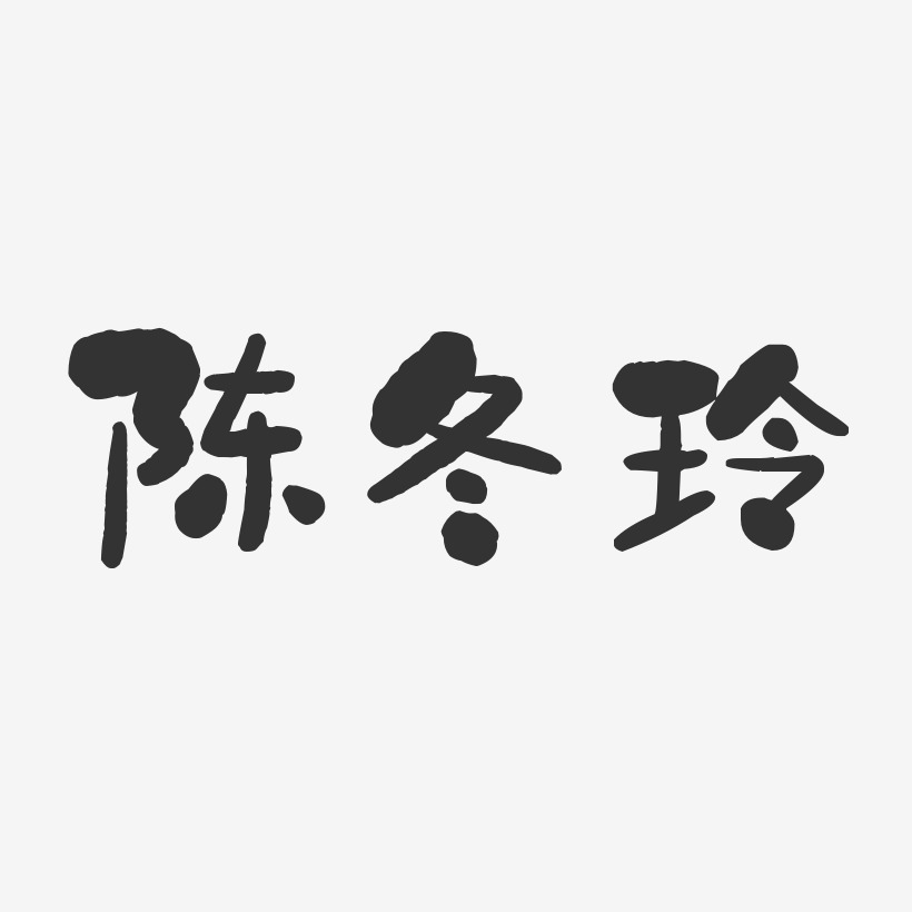 陈冬玲-石头体字体个性签名