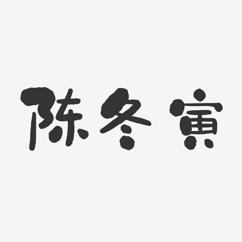 陈冬寅-石头体字体个性签名