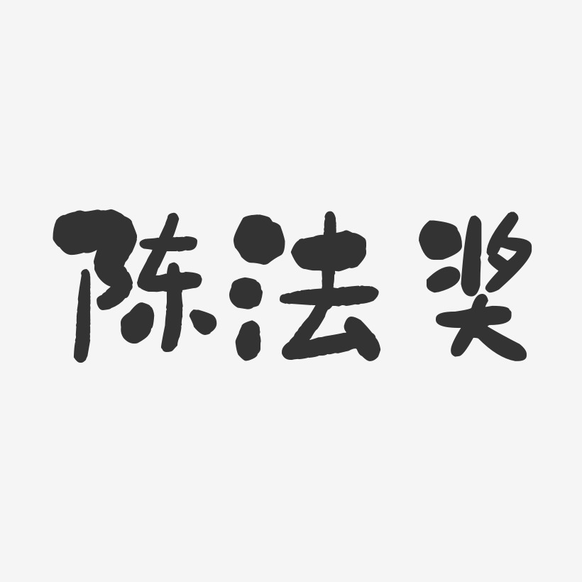 陈法奖-石头体字体签名设计