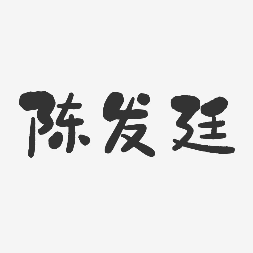 陈发廷-石头体字体个性签名