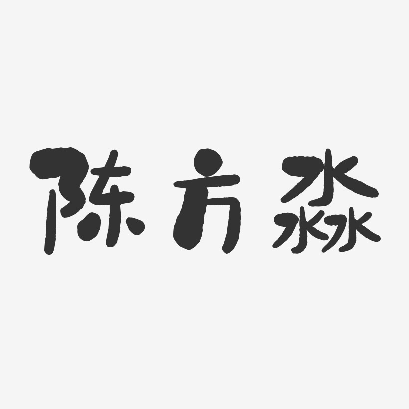 陈方淼-石头体字体艺术签名