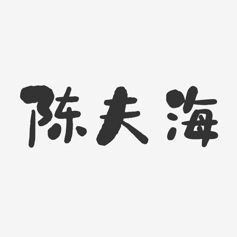 陈夫海-石头体字体签名设计