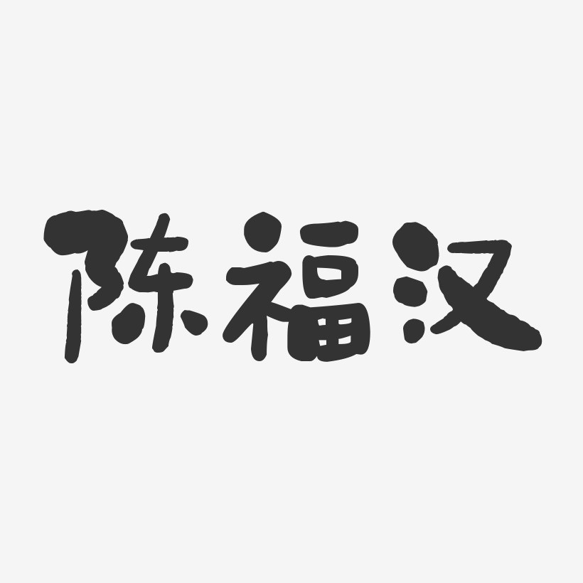 陈福汉-石头体字体个性签名