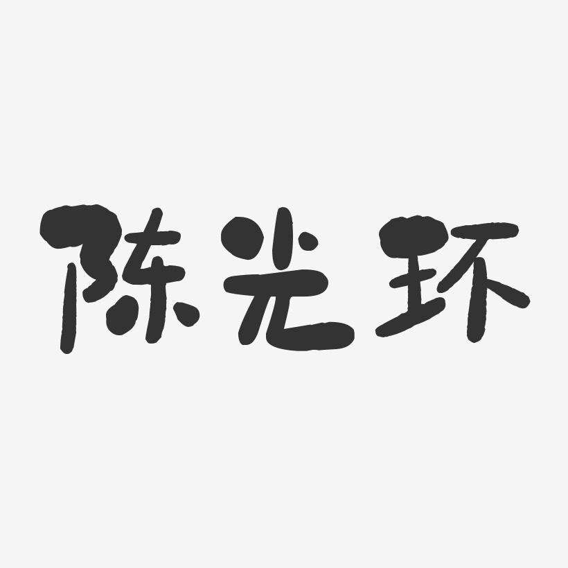 陈光环-石头体字体免费签名