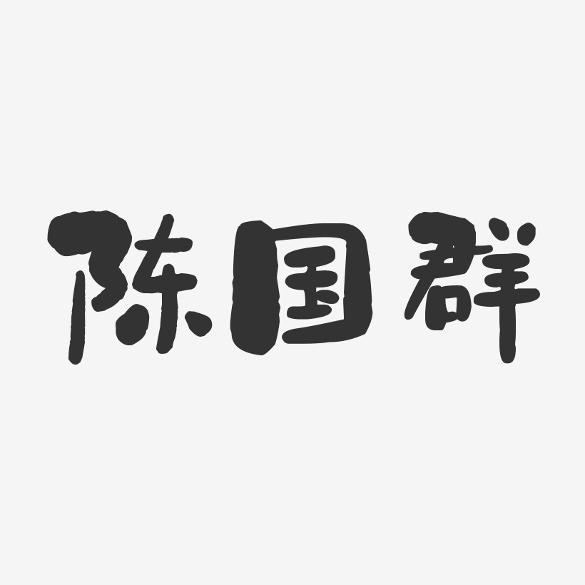 陈国群-石头体字体免费签名