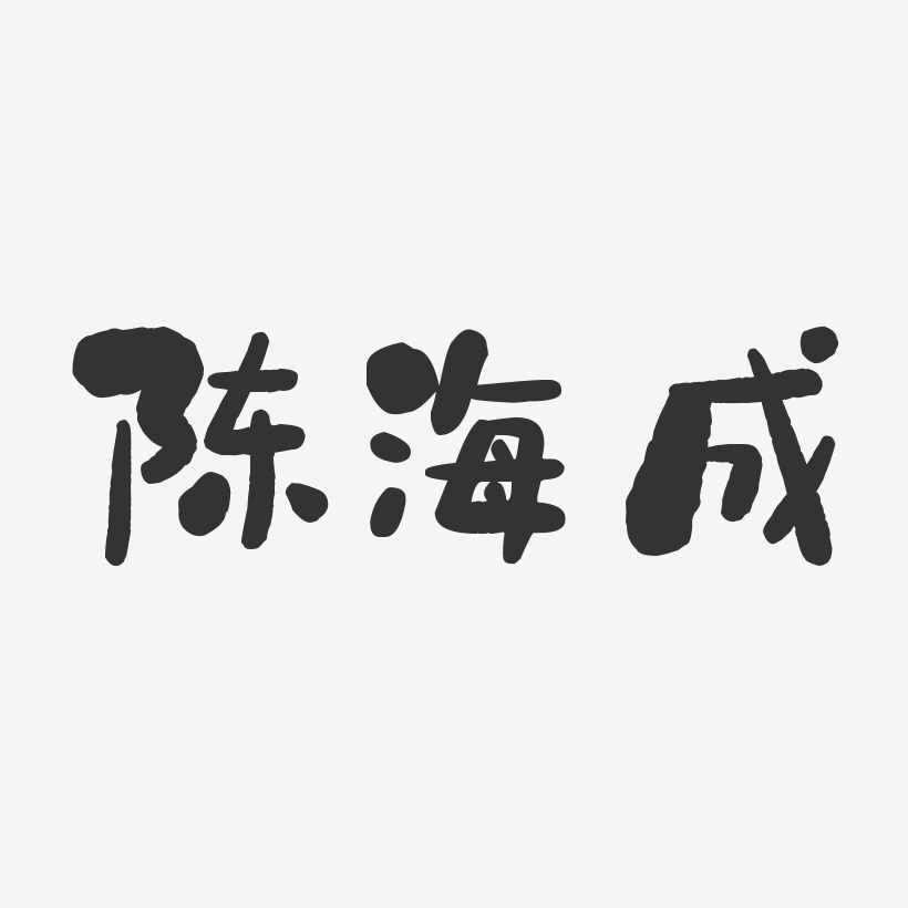 陈海成-石头体字体免费签名